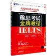 胡敏雅思教材第6代·雅思考試金牌教程