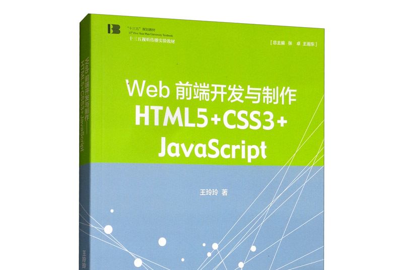 web前端開發與製作：HTML5+CSS3+JavaScript