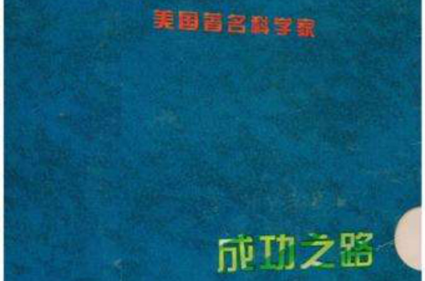 美國著名科學家成功之路全套10冊