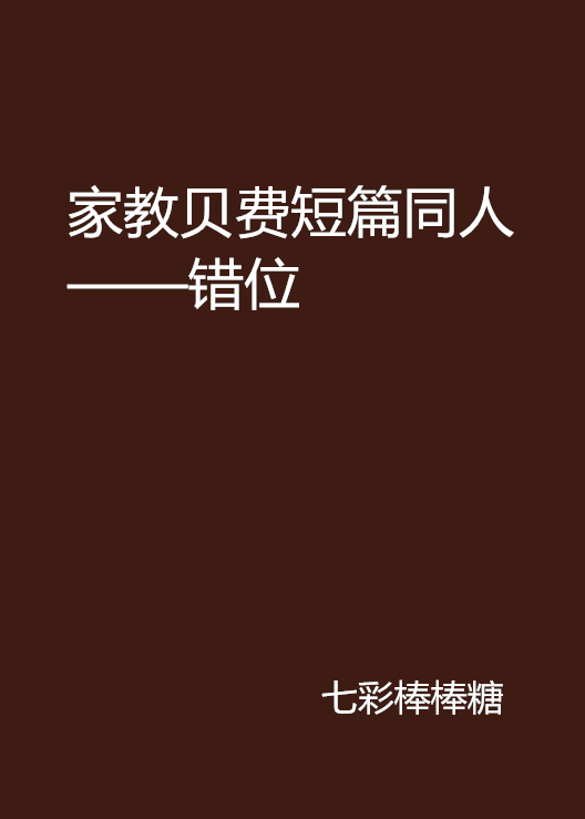 家教貝費短篇同人——錯位