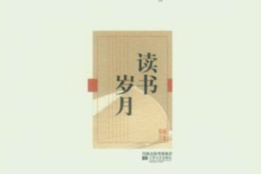 讀書歲月