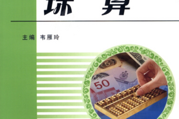 珠算(2008年立信會計出版社出版的圖書)