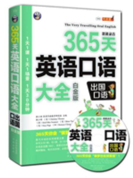 365天英語口語大全：出國口語（白金版）