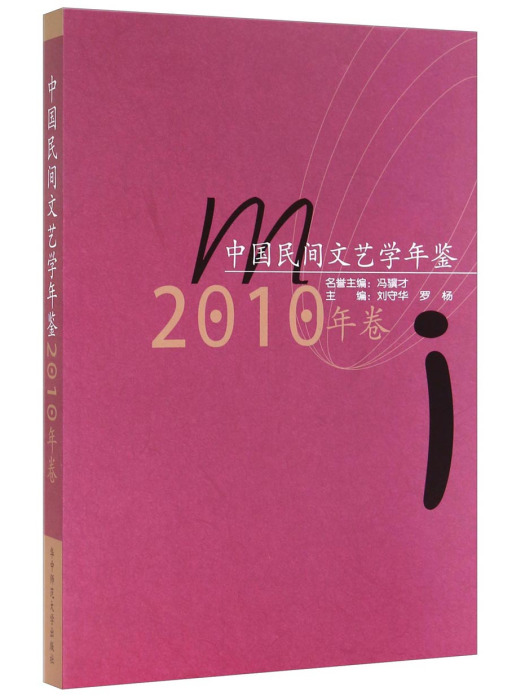 中國民間文藝學年鑑（2010年卷）