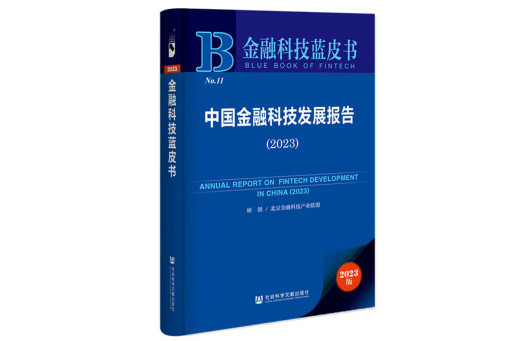 中國金融科技發展報告(2023)