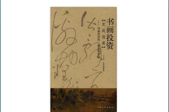 書畫投資：書畫的創作、鑑定和市場