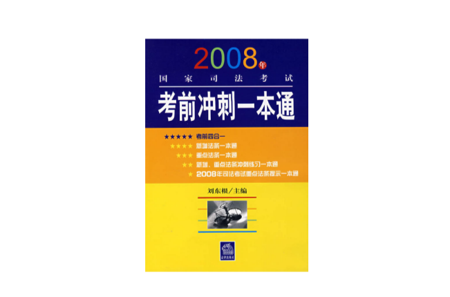 2008年國家司法考試考前衝刺一本通