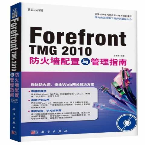 Forefront TMG 2010防火牆配置與管理指南