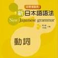 新日本語語法（動詞）