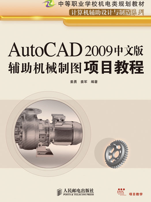 AutoCAD 2009中文版輔助機械製圖項目教程