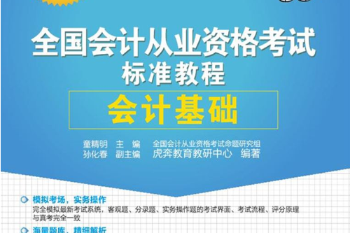 全國會計從業資格考試標準教程——會計基礎