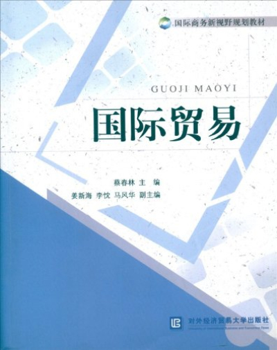 國際商務新視野規劃教材：國際貿易