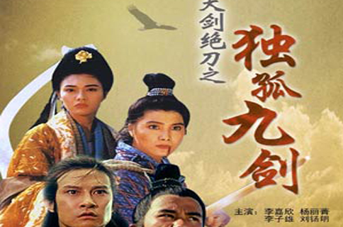 天劍絕刀之獨孤九劍(1992年電影)