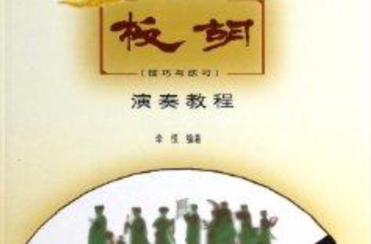 快樂音樂教與學叢書：板胡演奏教程