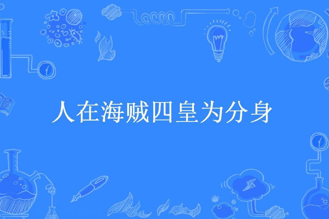 人在海賊四皇為分身