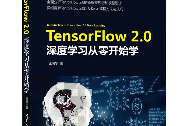 TensorFlow2.0深度學習從零開始學