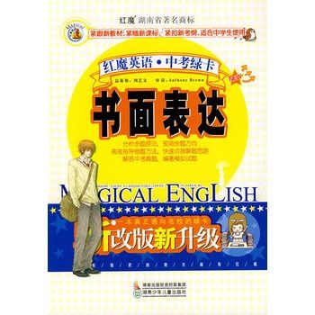 紅魔英語·中考綠卡：書面表達