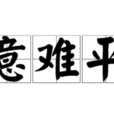 意難平(網路流行詞)