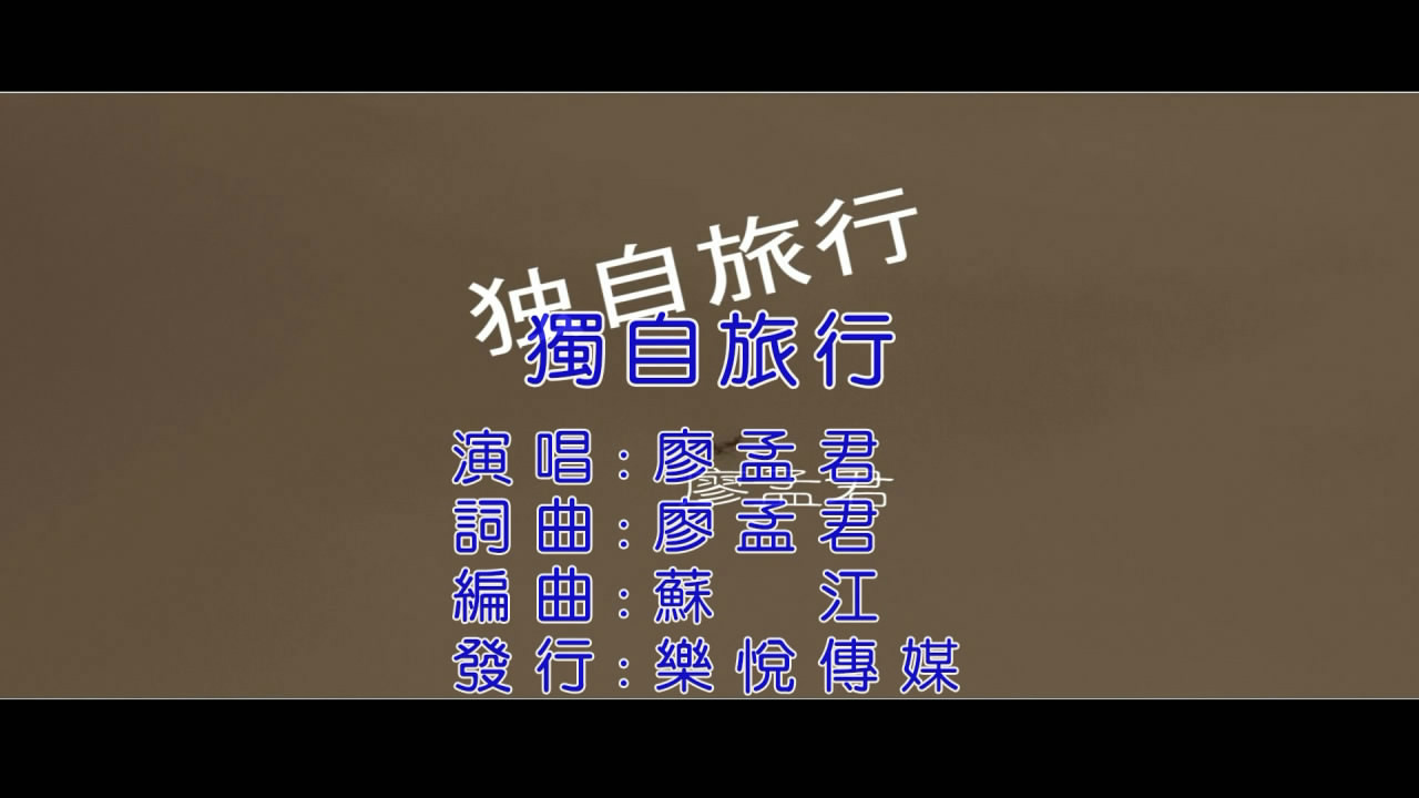 獨自旅行(廖孟君歌曲)