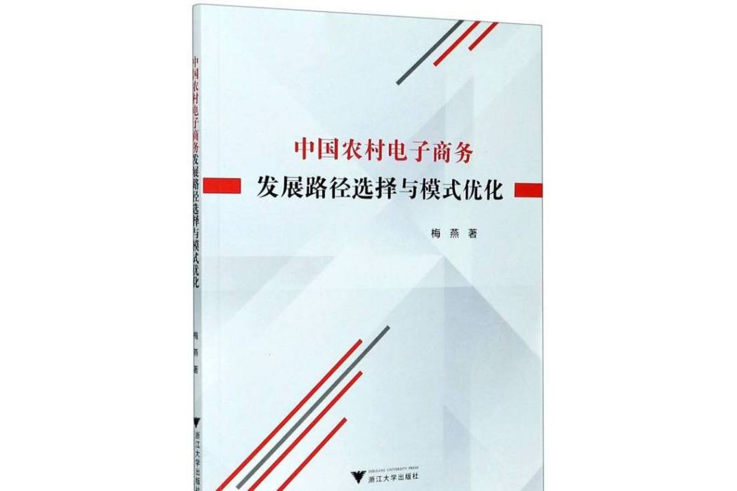 中國農村電子商務發展路徑選擇與模式最佳化