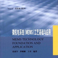 微機電系統(MEMS)工藝基礎與套用