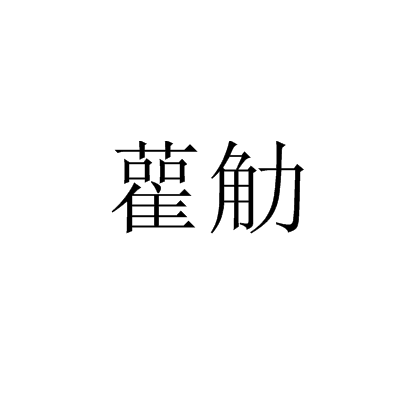 雚觔