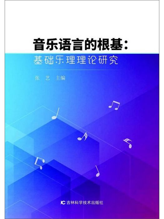 音樂語言的根基：基礎樂理理論研究