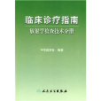 臨床診療指南：放射學檢查技術分冊