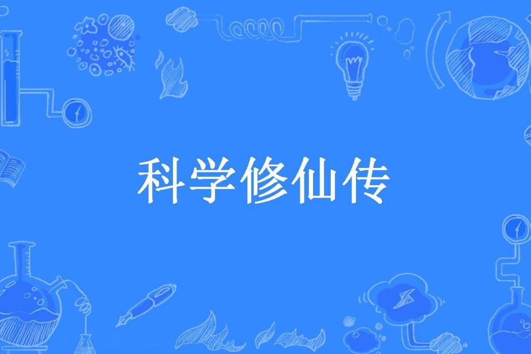 科學修仙傳(量子點所著小說)