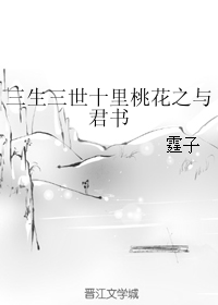 三生三世十里桃花之與君書