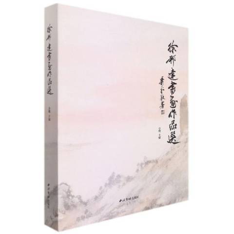 徐邦達書畫作品選