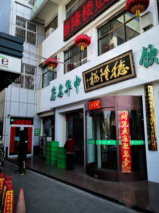 德隆樓（鼓樓總店）