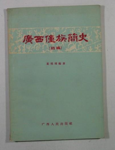 廣西僮族簡史