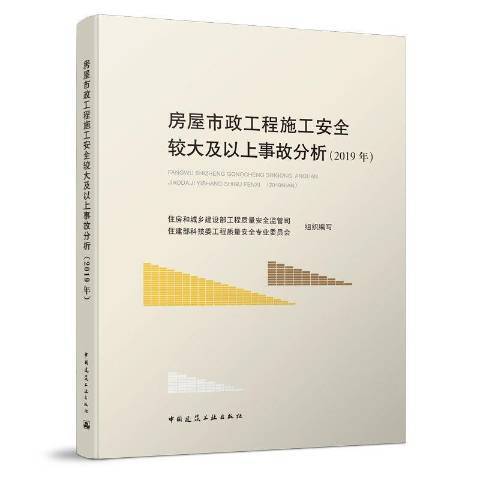 房屋市政工程施工較大及以上事故分析2019年