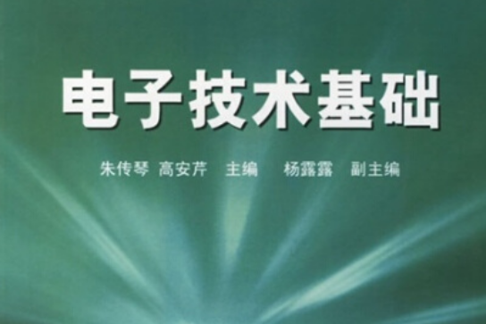 電子技術基礎(電子技術基礎/21世紀高等學校規劃教材)