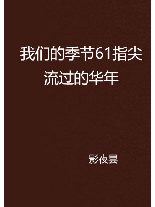 我們的季節61指尖流過的華年