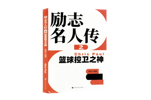 勵志名人傳之籃球控衛之神