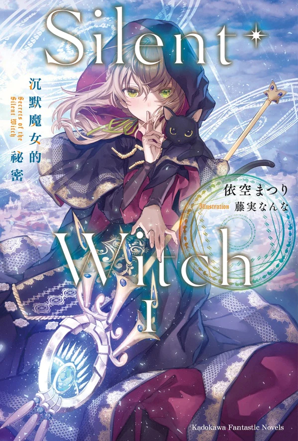 Silent Witch 沉默魔女的秘密