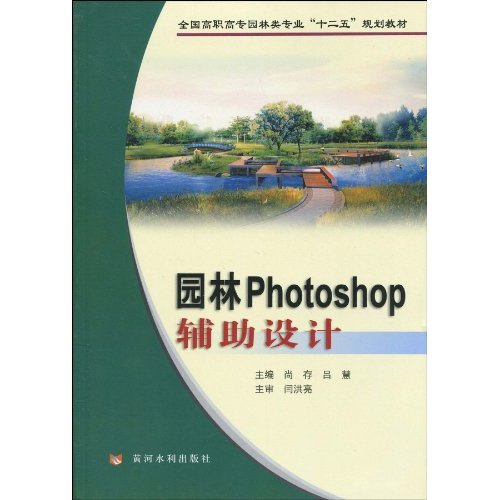 全國高職高專園林類專業十二五規劃教材·園林Photoshop輔助設計