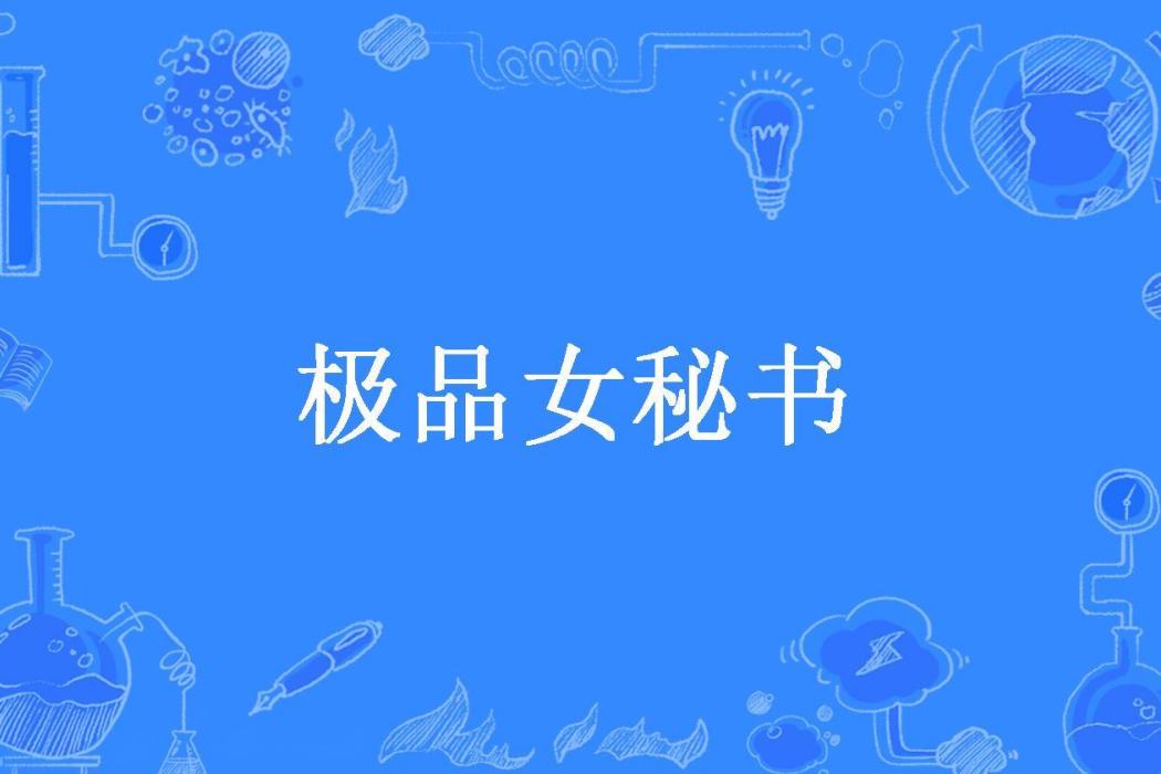 極品女秘書(榕樹俠所著小說)