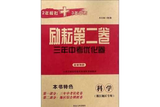 勵耘第二卷3年中考最佳化卷：科學（浙江地區專用）