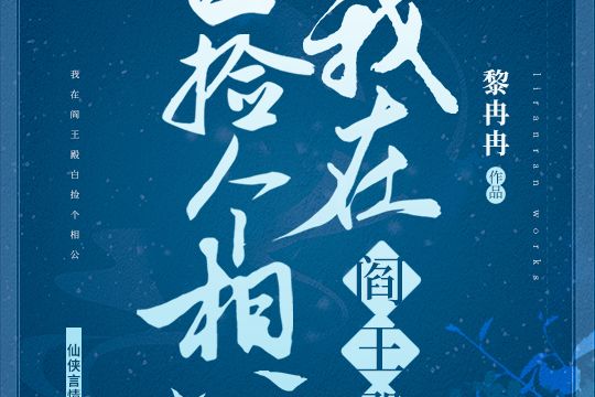 我在閻王殿白撿個相公