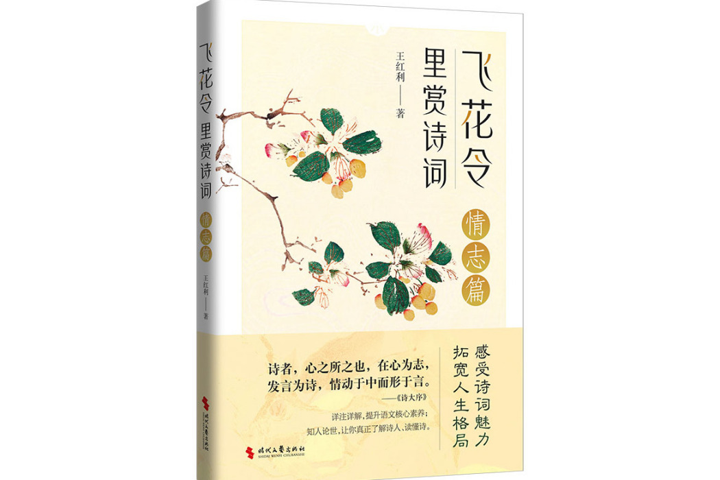 飛花令里賞詩詞·情志篇