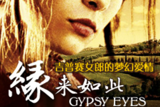 緣來如此(Gypsy Eyes)