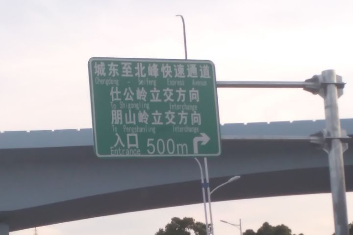 城東至北峰快速通道