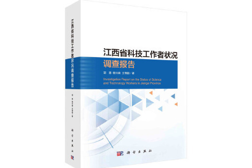 江西省科技工作者狀況調查報告