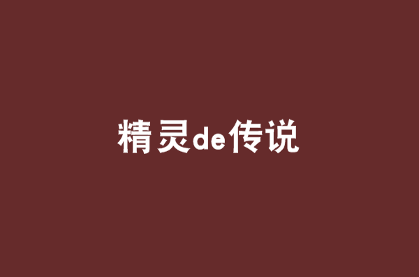 精靈de傳說