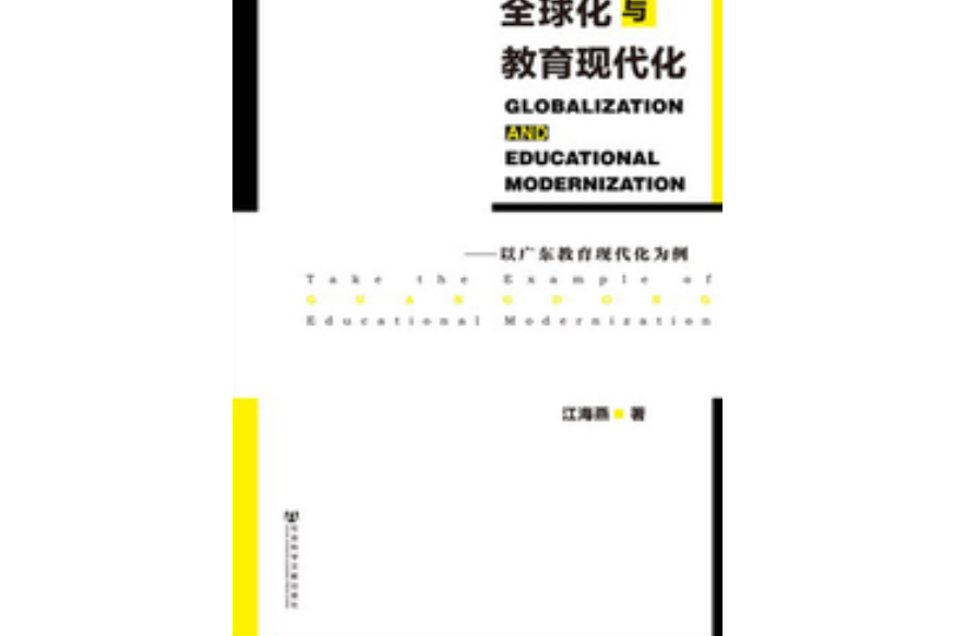 全球化與教育現代化：以廣東省教育現代化為例