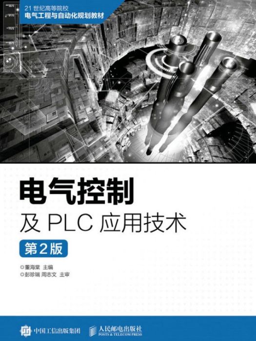 電氣控制及PLC套用技術（第2版）