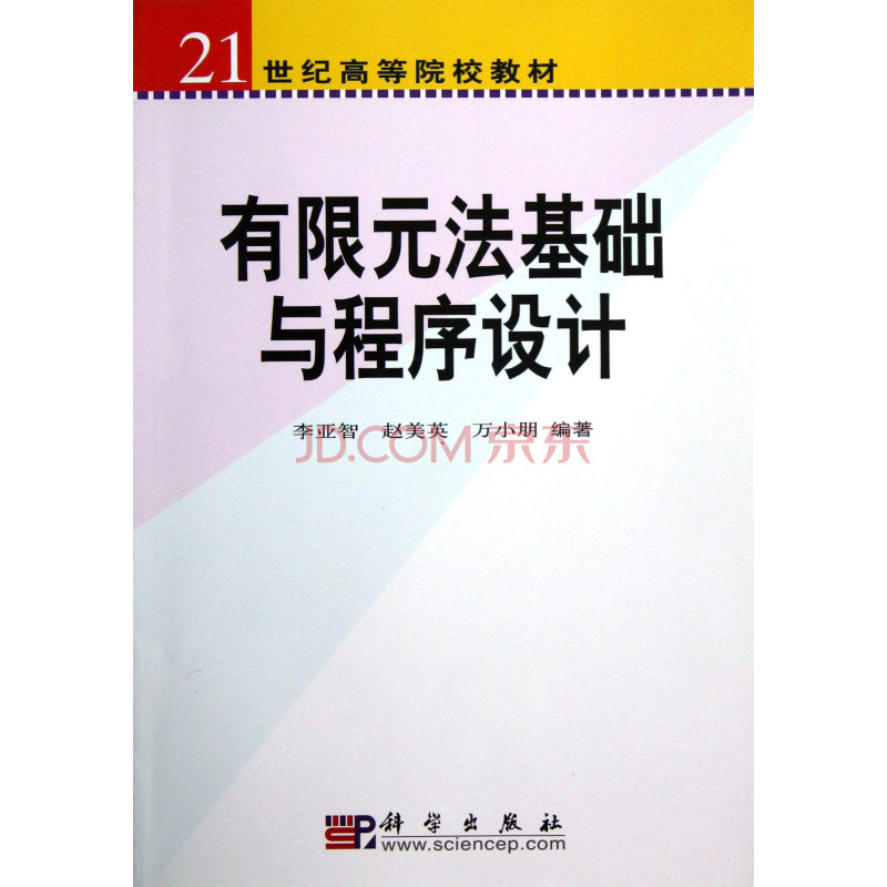 有限元法基礎與程式設計